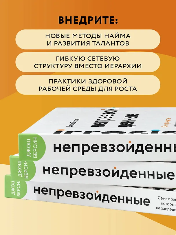 Книга Непревзойденные. Семь принципов менеджмента, которые выведут компанию на запредельно высокий уровень (Джош Берсин) — 9