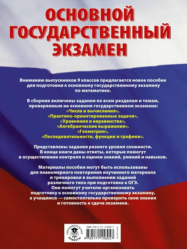 Книга ОГЭ. Математика. Большой сборник тематических заданий для подготовки к основному государственному экзамену (Иван Ященко) — 2