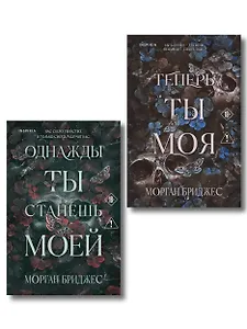 Комплект из 2-х книг Морган Бриджес: (Однажды ты станешь моей + Теперь ты моя)