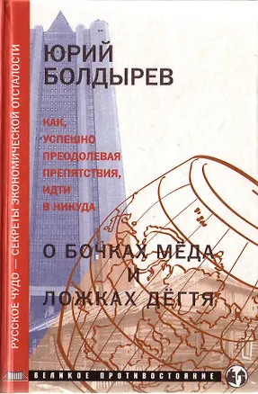 Книга О бочках меда и ложках дегтя (Юрий Болдырев)