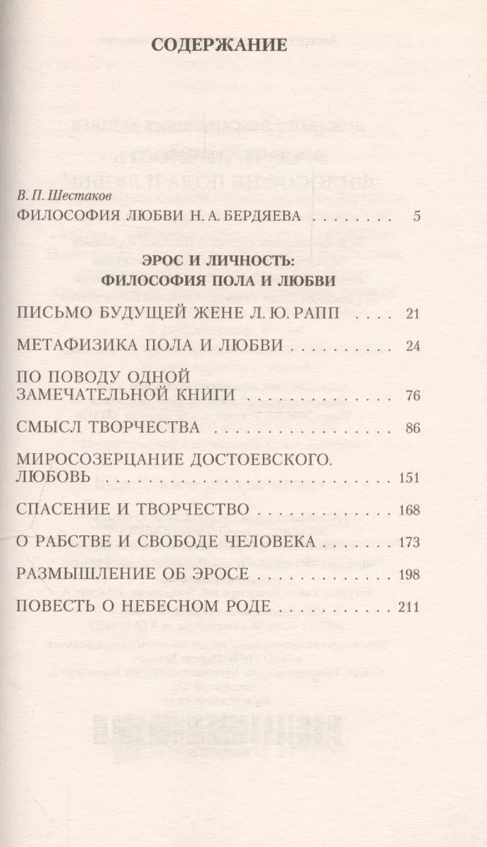 Эрос и личность: Философия пола и любви (Николай Бердяев) - купить книгу с  доставкой в интернет-магазине «Читай-город». ISBN: 978-5-389-03360-3