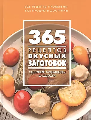 365 рецептов вкусных заготовок: Дом. Досуг. Кулинария — 2468879 — 1