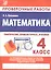Математика. 4 класс. Проверочные работы. Итоговые тесты — 2696512 — 3