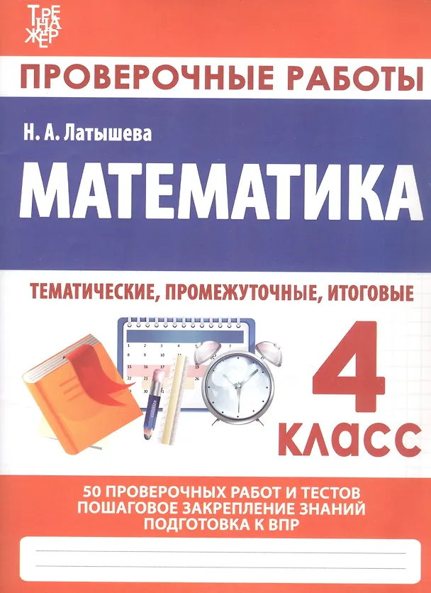 Книга Математика. 4 класс. Проверочные работы. Итоговые тесты (Н.А. Латышева) — 3