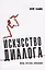 Искусство диалога: Школа, практика, упражнения — 2742678 — 1