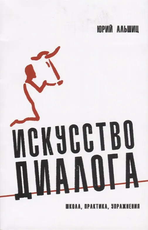 Книга Искусство диалога: Школа, практика, упражнения (Юрий Альшиц) — 1