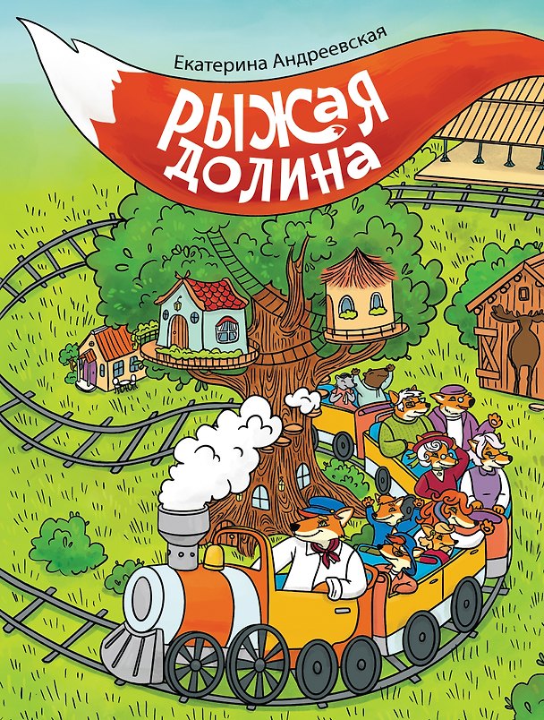 Книга Рыжая долина () — 1