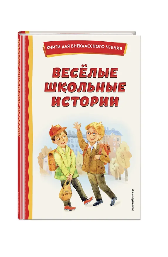Книга Весёлые школьные истории (ил.) (Фазиль Искандер, Юрий Коваль, Виктор Драгунский) — 6