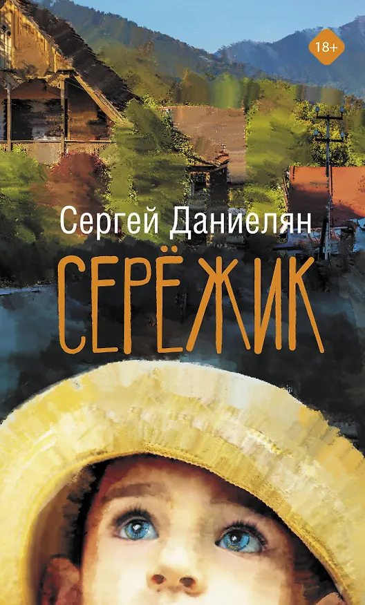 Книга Сережик (Сергей Даниелян) — 1
