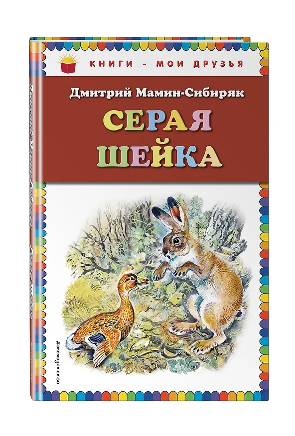 Книга Серая Шейка(ил.В.Бастрыкина) (Дмитрий Мамин-Сибиряк) — 4