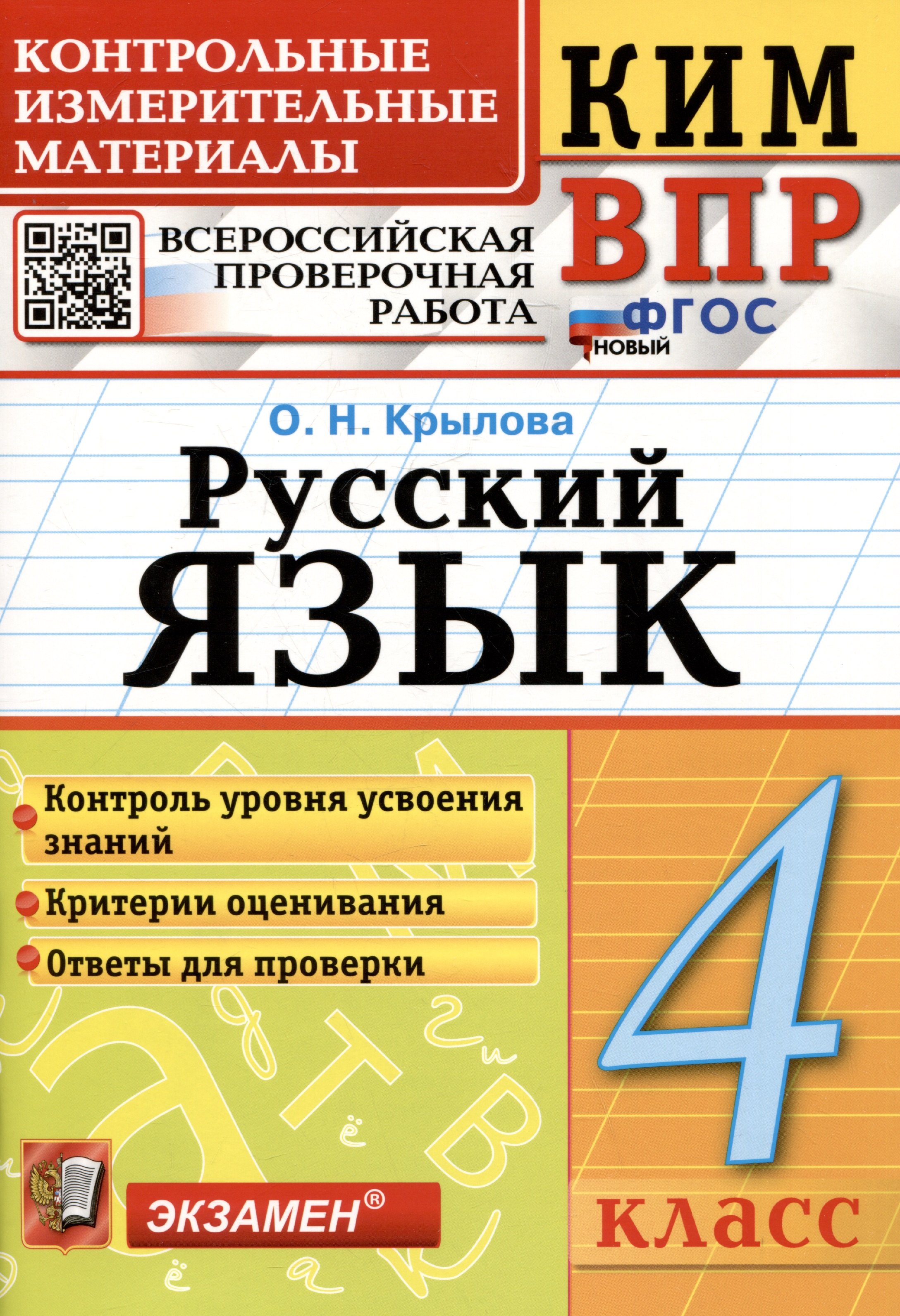 

КИМ ВПР. Русский язык. 4 класс. Контрольные измерительные материалы. Всероссийская проверочная работа