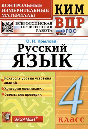 Книга КИМ ВПР. Русский язык. 4 класс. Контрольные измерительные материалы. Всероссийская проверочная работа (Ольга Крылова)