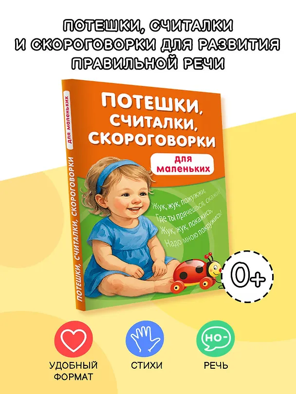 Книга Потешки, считалки, скороговорки для маленьких (Валентина Дмитриева) — 5