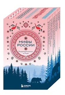Мифы России. Подарочный комплект из 5 книг