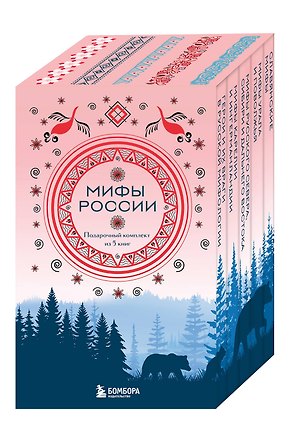 Мифы России. Подарочный комплект из 5 книг