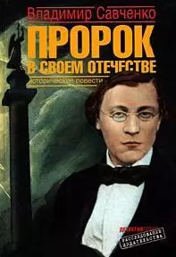 Пророк в своем отечестве. Исторические повести (Расследование издательства). Савченко В. (Детектив) — 2177617 — 1