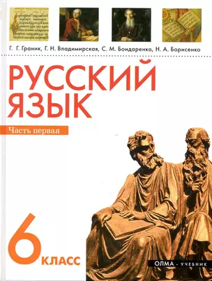 Русский язык. 6 кл. В 2 ч. Ч. 1: учеб. для общеобразоват. учреждений / Граник Г., Владимирская Г., Бондаренко С. и др. (Олма) — 2248458 — 1