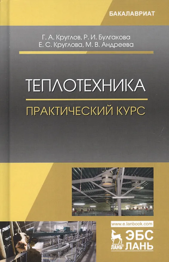 Книга Теплотехника. Практический курс. Уч. Пособие () — 1