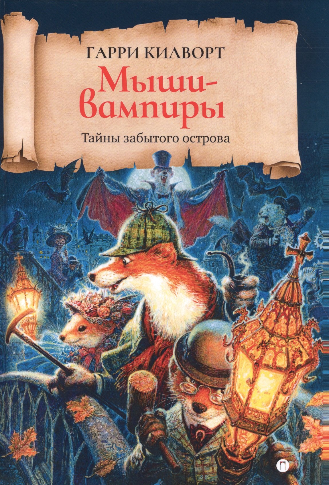 

Мыши-вампиры: роман