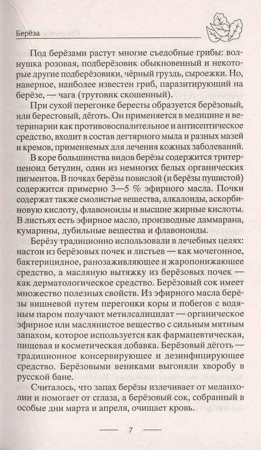 Книга Лечение деревьями. 500 рецептов от 100 недугов () — 7