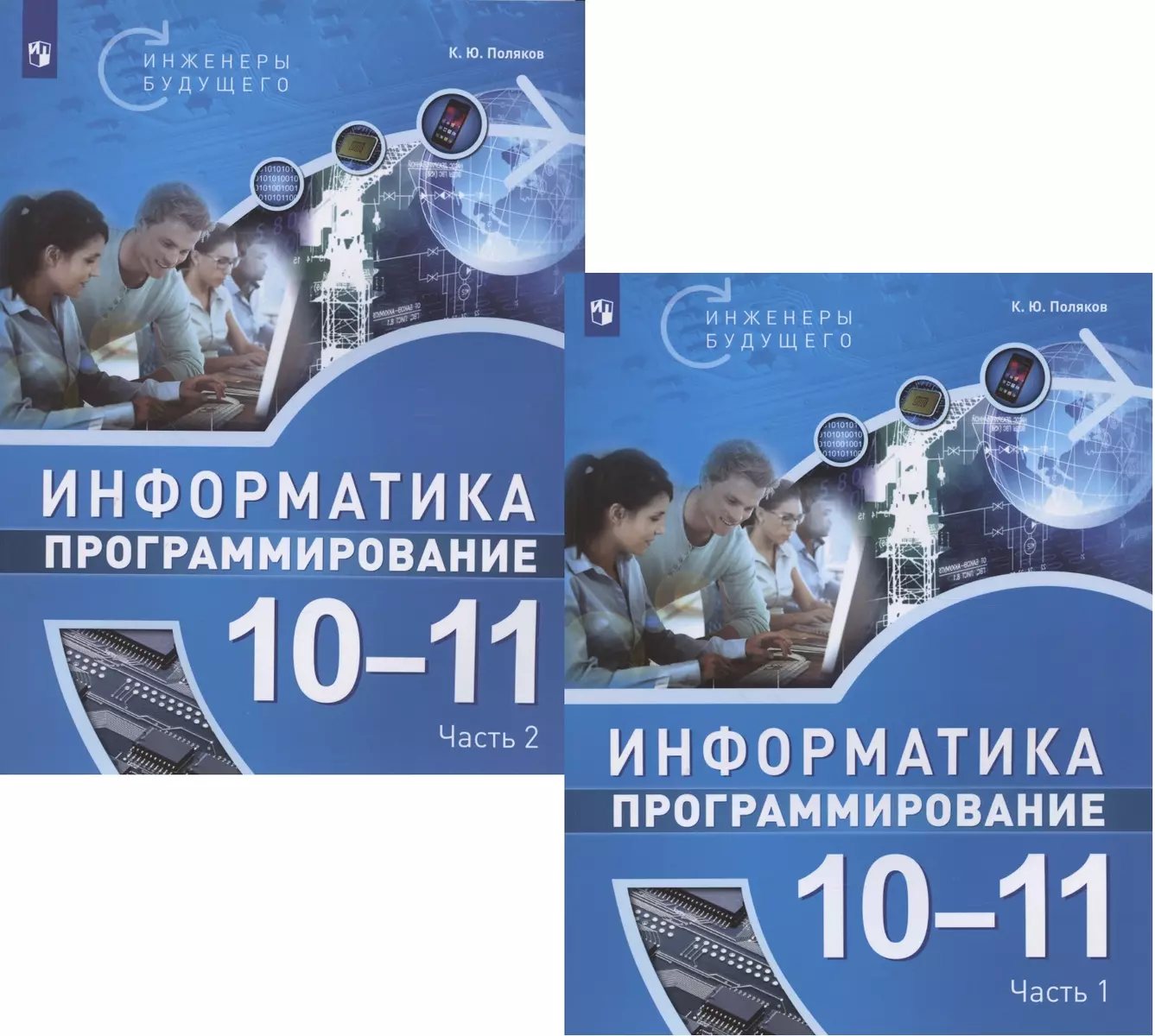 Информатика. 10-11 классы. Программирование. Учебное пособие. В двух частях  (комплект из 2 книг) (Константин Поляков) - купить книгу с доставкой в  интернет-магазине «Читай-город». ISBN: 978-5-09-093805-1