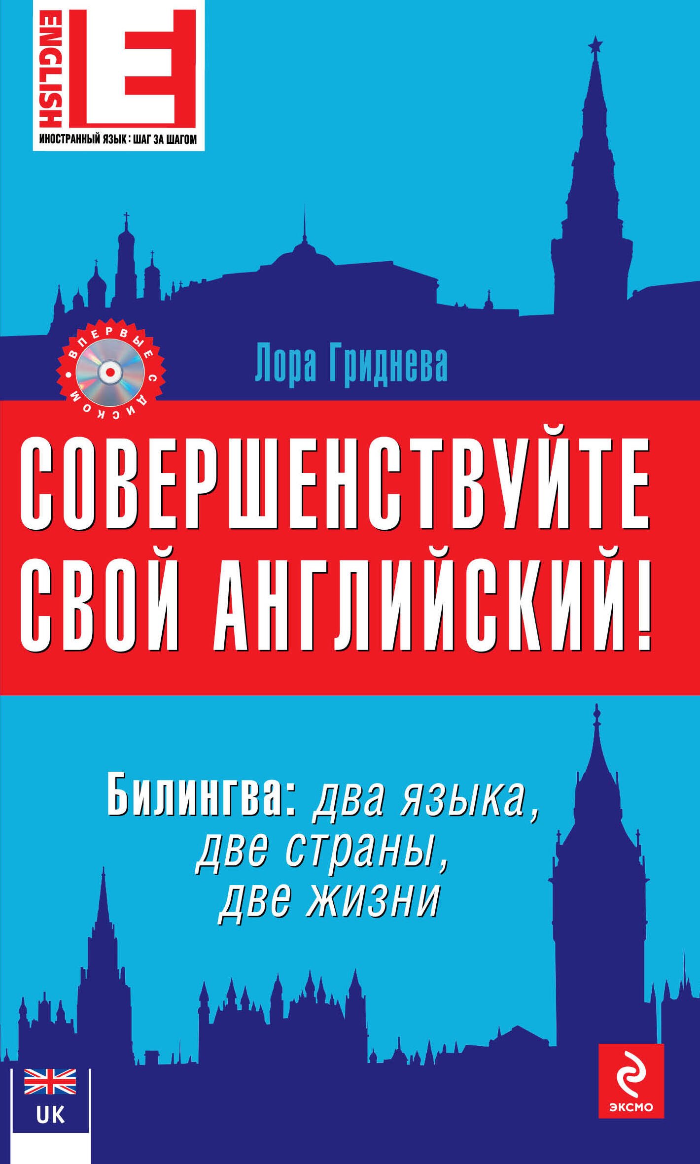 

Совершенствуйте свой английский! Билингва: два языка, две жизни. 2-е изд. (+CD)