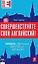 Совершенствуйте свой английский! Билингва: два языка, две жизни. 2-е изд. (+CD) — 2346198 — 1