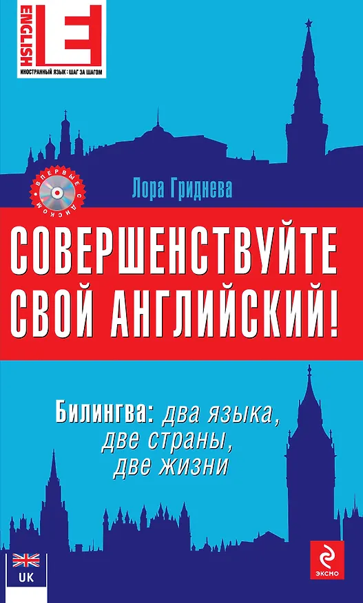 Книга Совершенствуйте свой английский! Билингва: два языка, две жизни. 2-е изд. (+CD) (Лора Гриднева) — 1