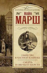 Убийство в частной клинике. Смерть в овечьей шерсти : [сборник]