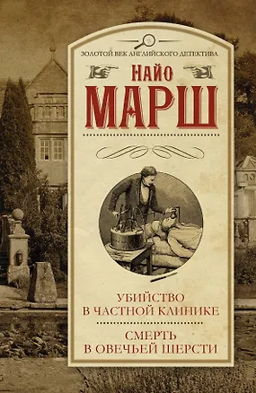 Книга Убийство в частной клинике. Смерть в овечьей шерсти : [сборник] (Найо Марш)