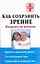 Как сохранить зрение. Возраст не помеха — 2110674 — 1