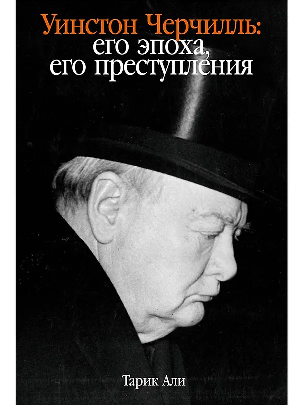Книга Уинстон Черчилль: Его эпоха, его преступления (Тарик Али) — 1