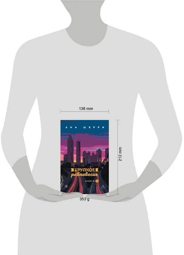 Книга Хрупкое равновесие. Книга 2 (Ана Шерри) — 6