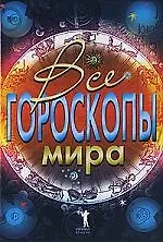 Все гороскопы мира