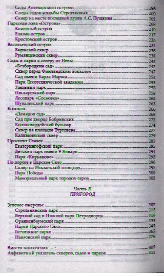 Книга Легенды Петербургских садов и парков (Наум Синдаловский) — 3