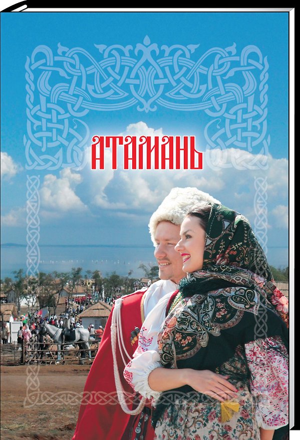 Книга Атамань () — 1