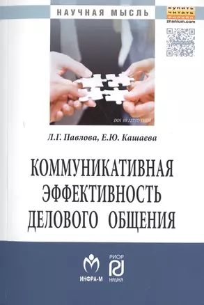 Коммуникативная эффективность дел.:Моногр — 2512082 — 1