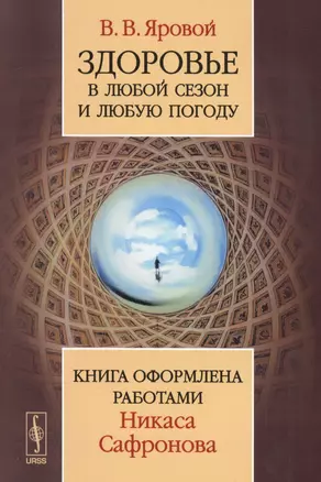 Здоровье в любой сезон и любую погоду: Книга оформлена работами Никаса Сафронова / Изд.2 — 2564855 — 1