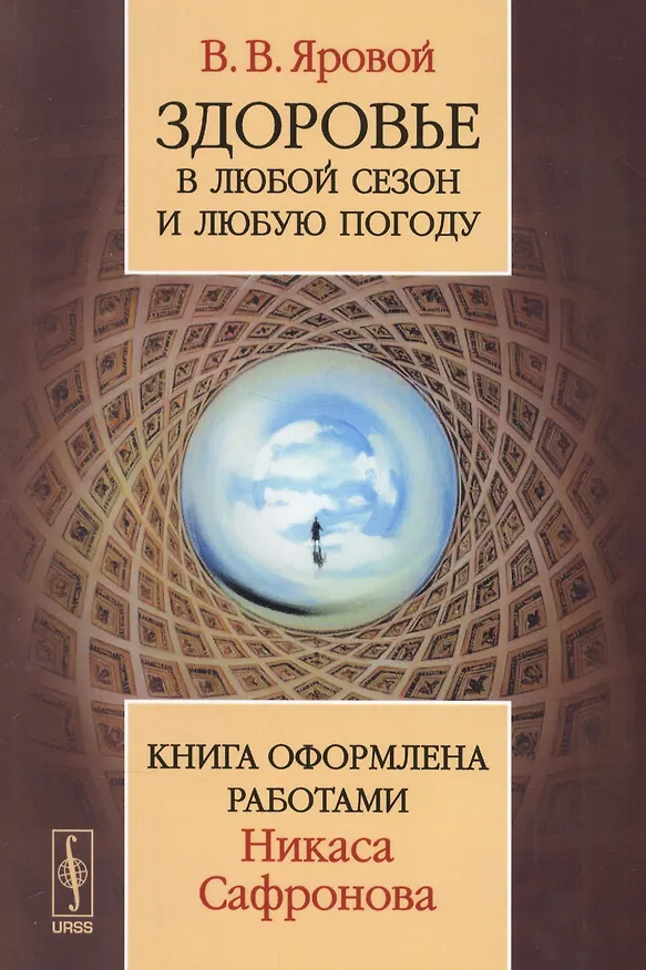 Книга Здоровье в любой сезон и любую погоду: Книга оформлена работами Никаса Сафронова / Изд.2 (Владимир Яровой) — 1