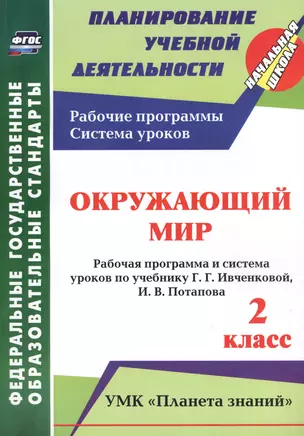 Окружающий мир 2 кл. Рабочая программа и сист. ур. по учеб. Ивченковой Планета знаний (мПУД НШк) Тер — 2645490 — 1