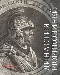 Династия Рюриковичей