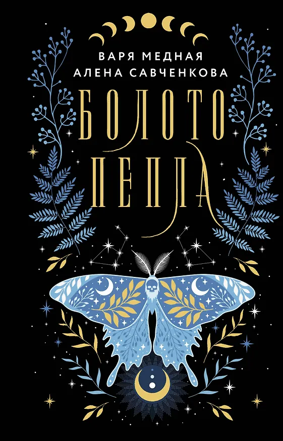Книга Болото пепла (Варя Медная, Алена Савченкова) — 1