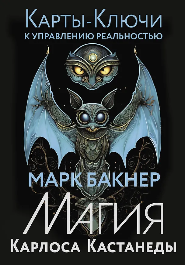 Книга Карты-ключи к управлению реальностью. Магия Карлоса Кастанеды (Марк Бакнер) — 1