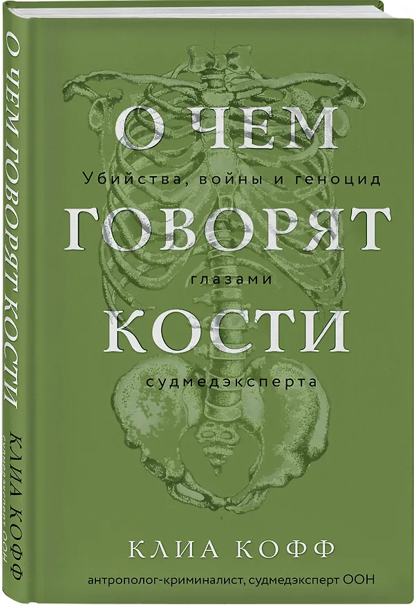 Книга О чем говорят кости. Убийства, войны и геноцид глазами судмедэксперта (Клиа Кофф) — 5