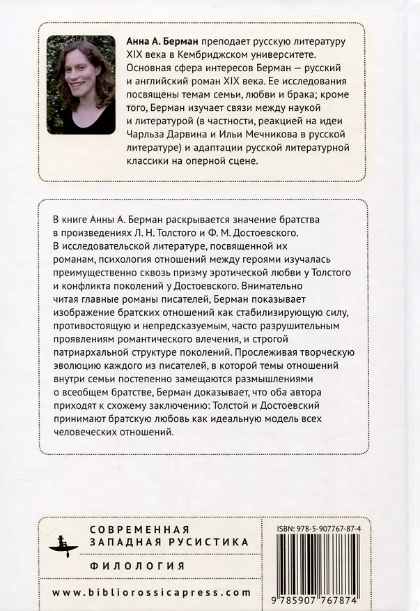 Книга Братья и сестры у Толстого и Достоевского. Путь ко всеобщему братству (Анна А. Берман) — 2