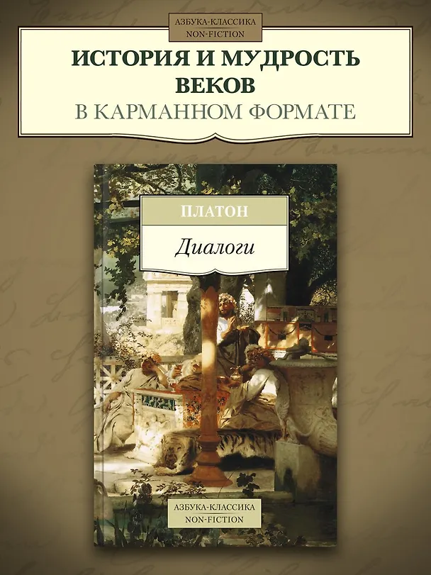 Книга Диалоги (Платон) — 3