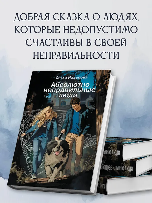 Книга Абсолютно неправильные люди (Ольга Назарова) — 6