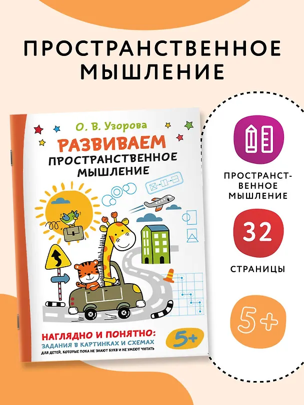 Книга Развиваем пространственное мышление (Ольга Узорова) — 4