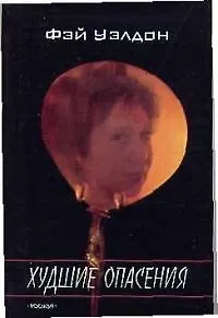 Книга Худшие опасения (Фэй Уэлдон)