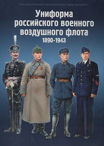 Униформа российского военного воздушного флота 1890-1943 (комплект из 2 книг)